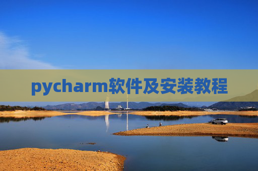 pycharm软件及安装教程 pycharm软件及安装教程