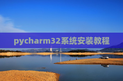 pycharm32系统安装教程