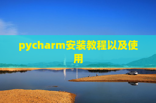 pycharm安装教程以及使用